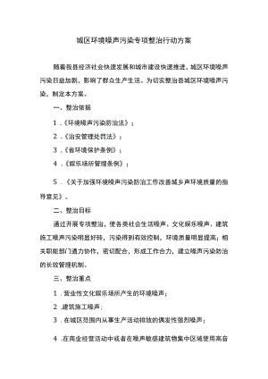 城区环境噪声污染专项整治行动方案.docx