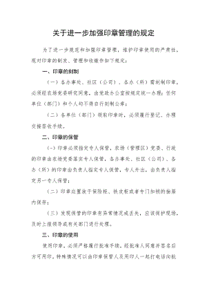关于进一步加强印章管理的规定.docx