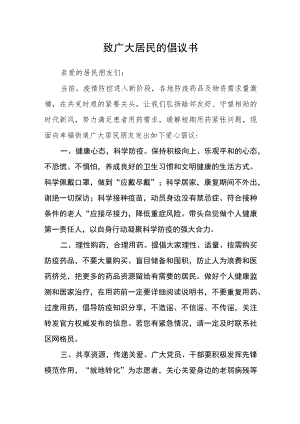 致广大居民的倡议书.docx