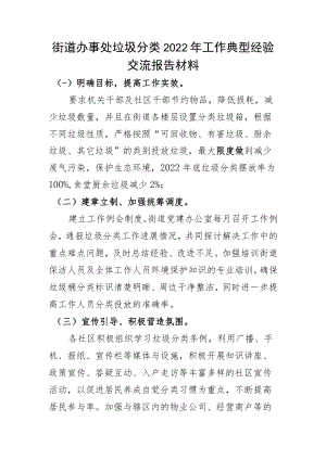 街道办事处垃圾分类2022年工作典型经验交流报告材料.docx