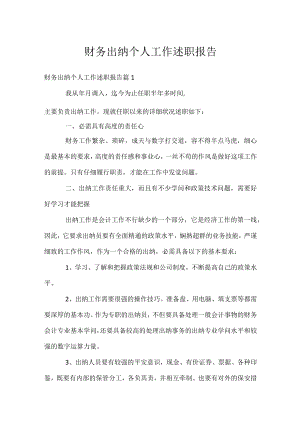 财务出纳个人工作述职报告.docx