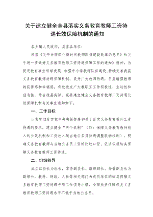 关于建立健全全县落实义务教育教师工资待遇长效保障机制的通知.docx