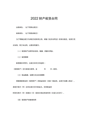 2022财产租赁合同.docx
