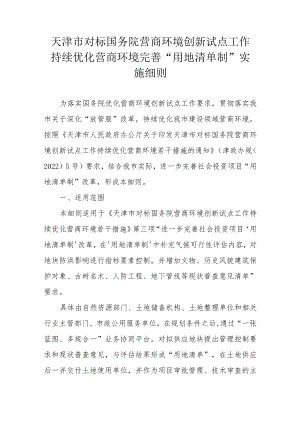 天津市对标国务院营商环境创新试点工作持续优化营商环境完善“用地清单制”实施细则.docx