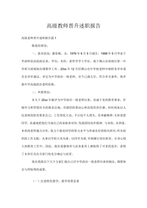 高级教师晋升述职报告.docx