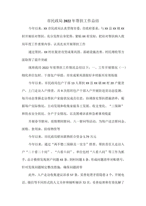 市民政局2022年帮扶工作总结.docx