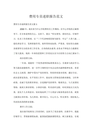 费用专员述职报告范文.docx
