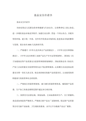 公司食品安全承诺书.docx