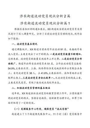 涉农街道流动党员现状分析2篇.docx