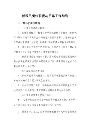 辅导员岗位职责与日常工作细则.docx