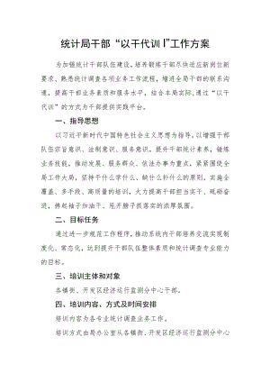 统计局干部“以干代训”工作方案.docx