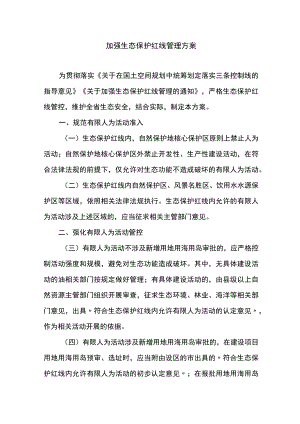 加强生态保护红线管理方案.docx
