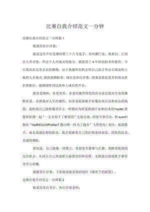 比赛自我介绍范文一分钟.docx