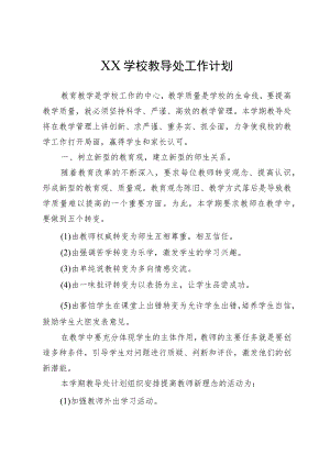 XX学校教导处工作计划.docx