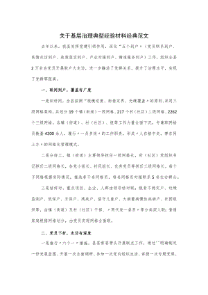 关于基层治理典型经验材料经典范文.docx