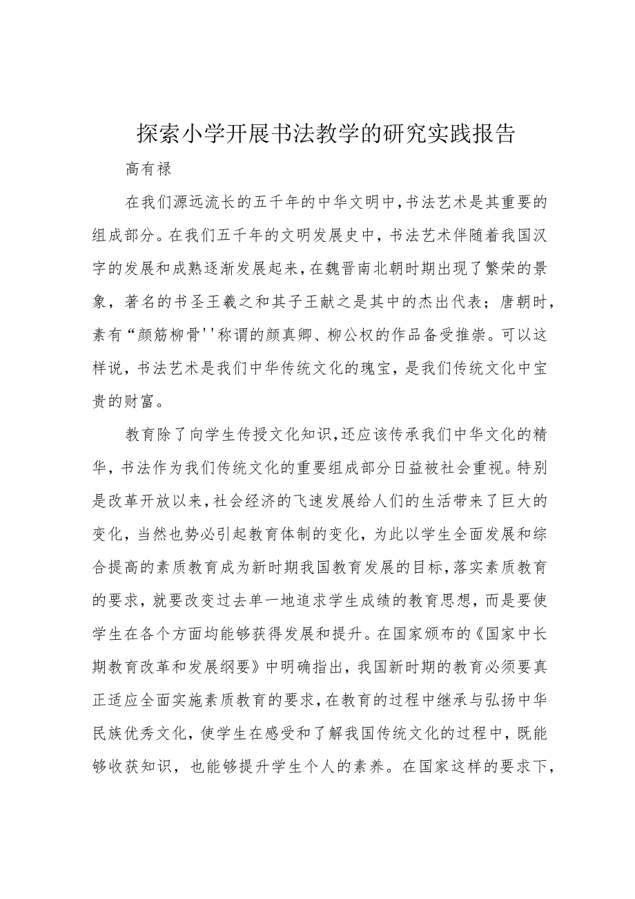 探索小学开展书法教学的研究实践报告.docx_第1页