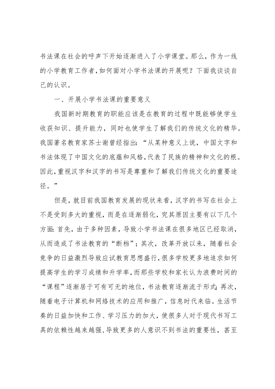 探索小学开展书法教学的研究实践报告.docx_第2页