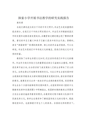 探索小学开展书法教学的研究实践报告.docx
