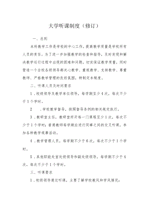 大学听课制度(修订).docx