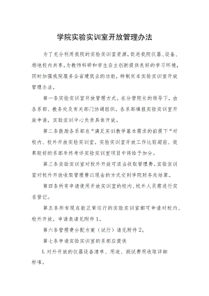 学院实验实训室开放管理办法.docx