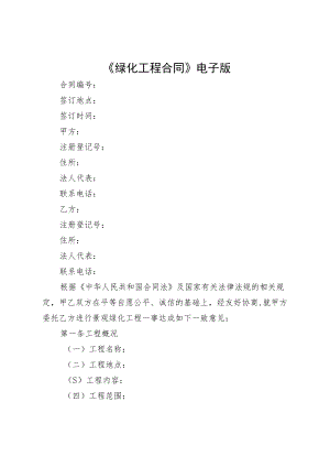 《绿化工程合同》电子版.docx