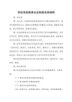 学院党政联席会议制度实施细则.docx