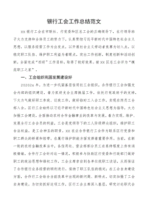 某银行工会2022年工作总结范文含工作（汇报）报告.docx