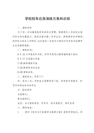 学校校车应急演练方案和总结.docx
