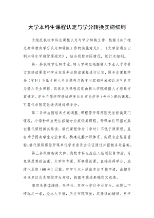大学本科生课程认定与学分转换实施细则.docx