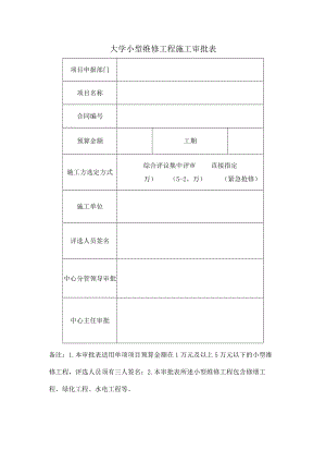 大学小型维修工程施工审批表.docx