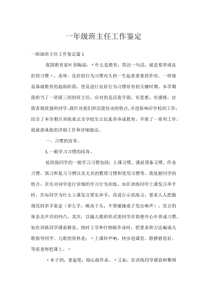 一年级班主任工作鉴定.docx