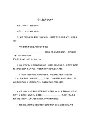 三份个人售房合同.docx