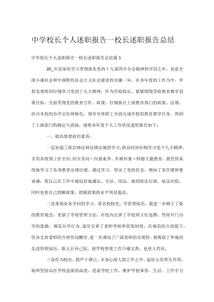 中学校长个人述职报告_校长述职报告总结.docx