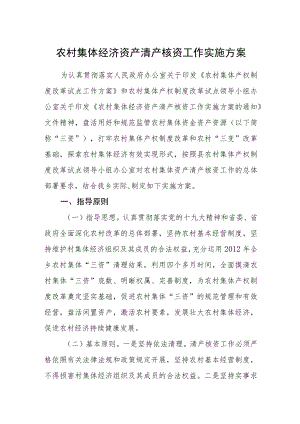 农村集体经济资产清产核资工作实施方案.docx