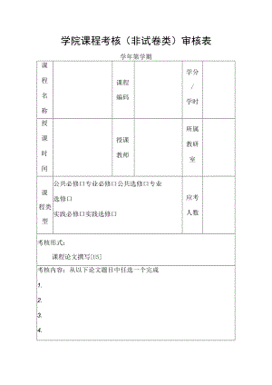 学院课程考核（非试卷类）审核表.docx