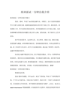 组训面试一分钟自我介绍.docx
