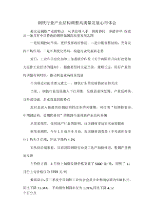 钢铁行业产业结构调整高质量发展心得体会.docx