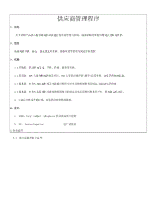 采购产品及外包项目供应商管理程序供应商管理作业流程.docx