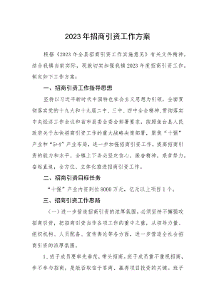 2023年招商引资工作方案.docx