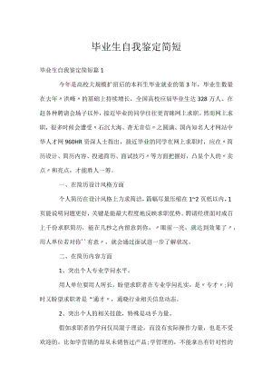 毕业生自我鉴定简短.docx