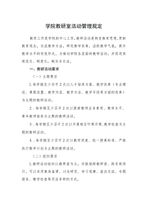学院教研室活动管理规定.docx