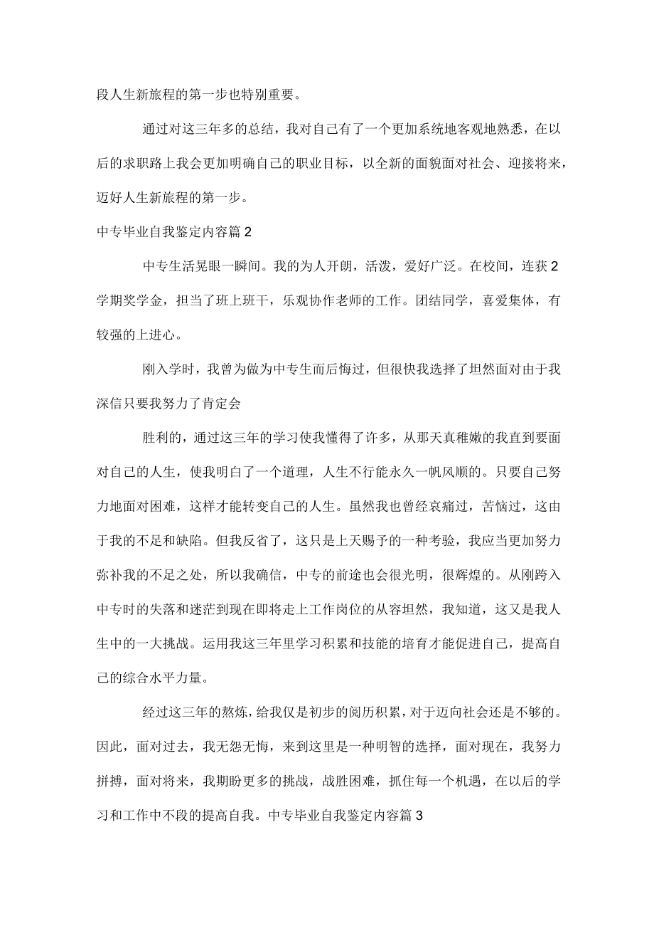 中专毕业自我鉴定内容.docx_第2页
