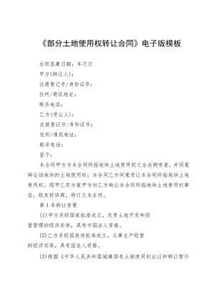 《部分土地使用权转让合同》电子版模板.docx