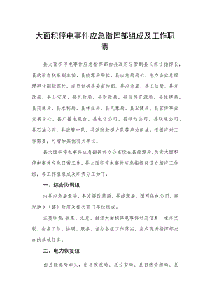 大面积停电事件应急指挥部组成及工作职责.docx