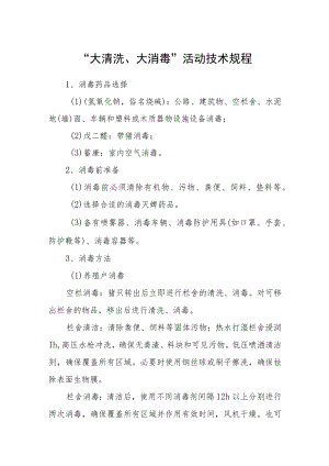 “大清洗、大消毒”活动技术规程.docx