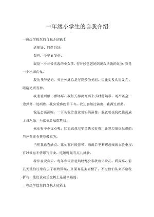 一年级小学生的自我介绍.docx