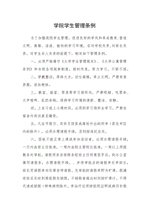 学院学生管理条例.docx