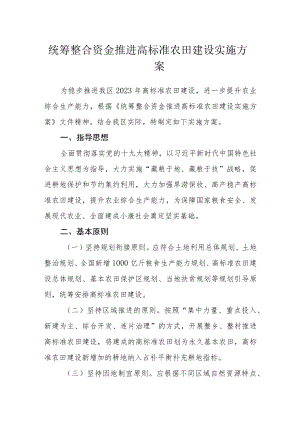 统筹整合资金推进高标准农田建设实施方案.docx