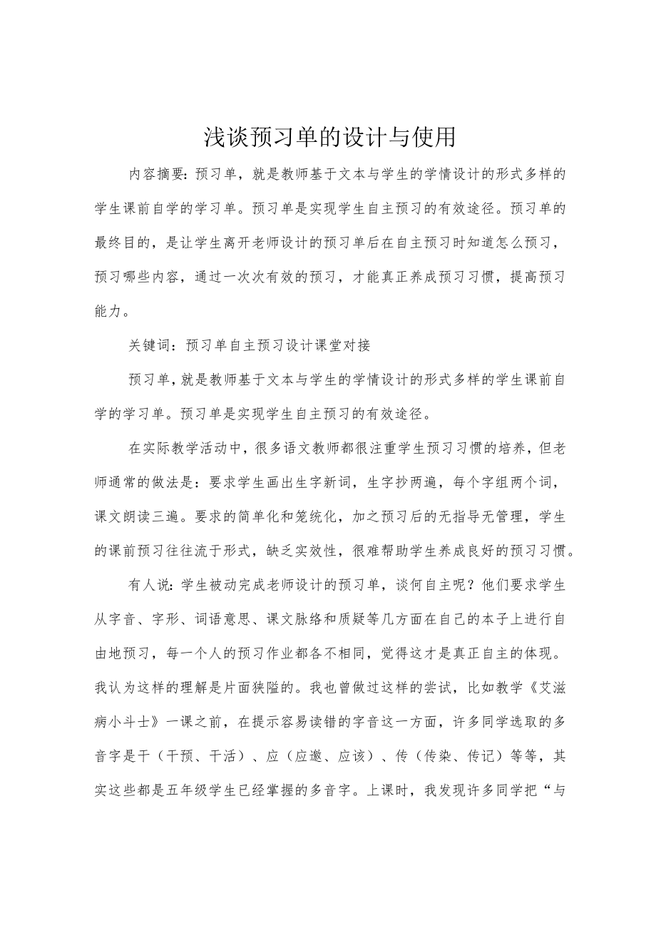 浅谈预习单的设计与使用.docx_第1页