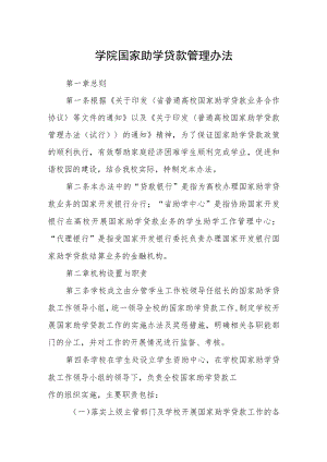 学院国家助学贷款管理办法.docx
